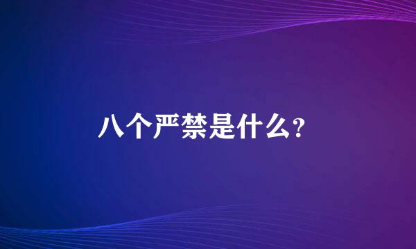 八个严禁是什么？