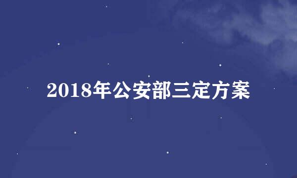 2018年公安部三定方案