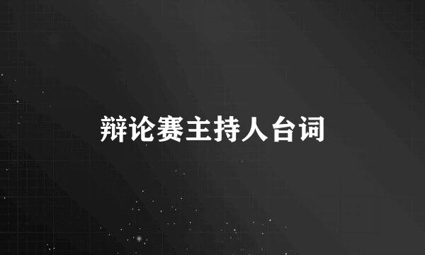 辩论赛主持人台词