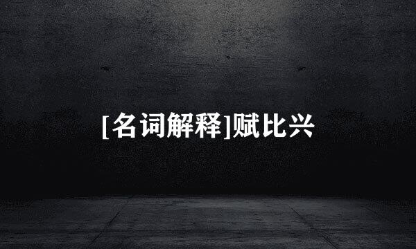 [名词解释]赋比兴