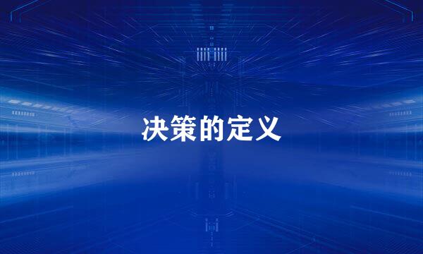 决策的定义