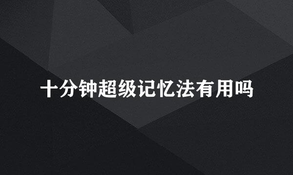 十分钟超级记忆法有用吗