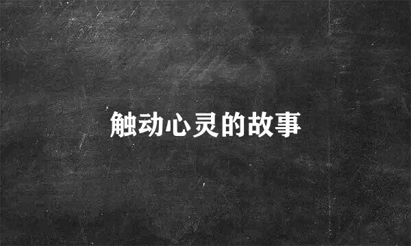 触动心灵的故事