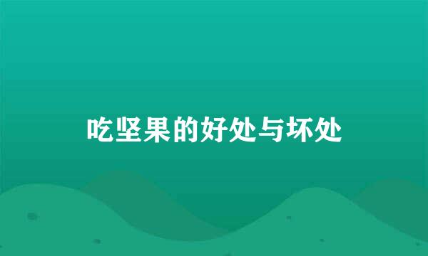 吃坚果的好处与坏处