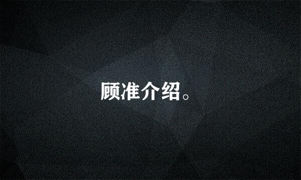 顾准介绍。