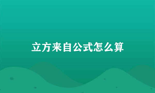 立方来自公式怎么算