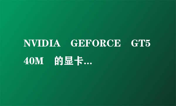 NVIDIA GEFORCE GT540M 的显卡怎么样 啊