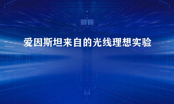 爱因斯坦来自的光线理想实验