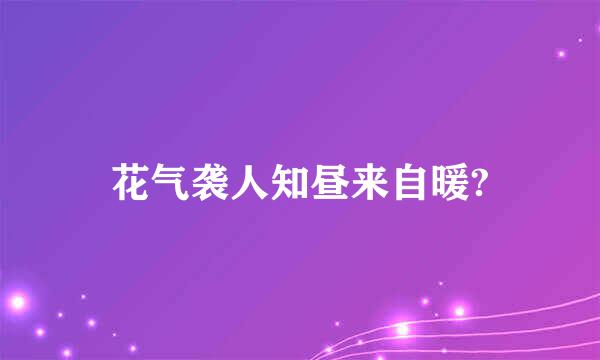 花气袭人知昼来自暖?