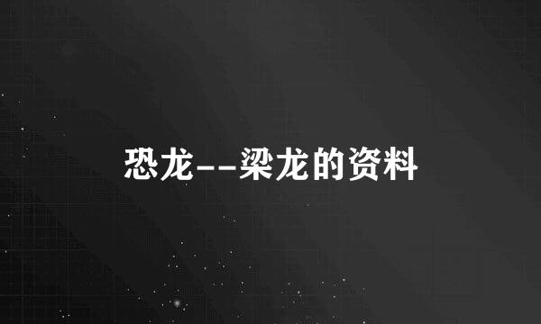 恐龙--梁龙的资料
