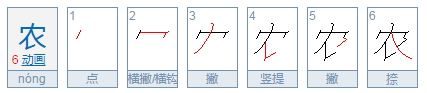 农的部首是什么?