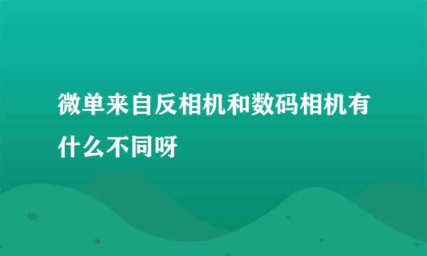 微单来自反相机和数码相机有什么不同呀