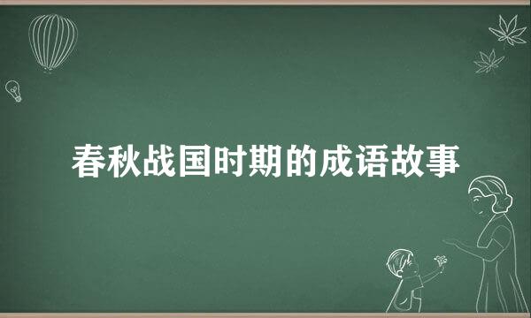 春秋战国时期的成语故事