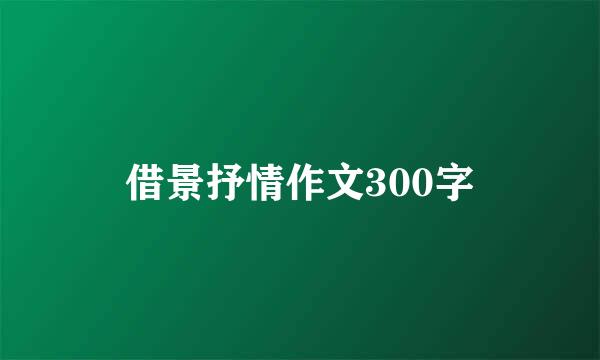 借景抒情作文300字