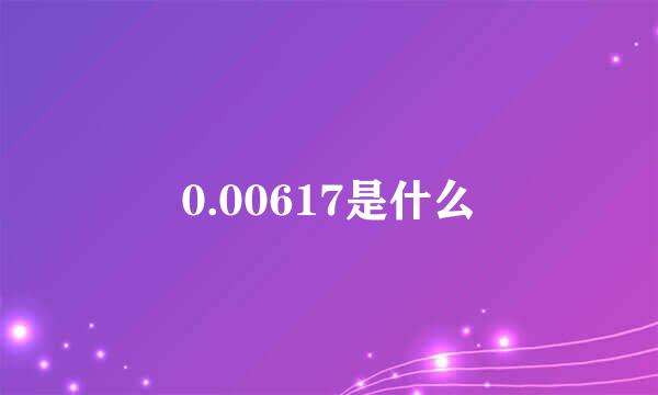 0.00617是什么