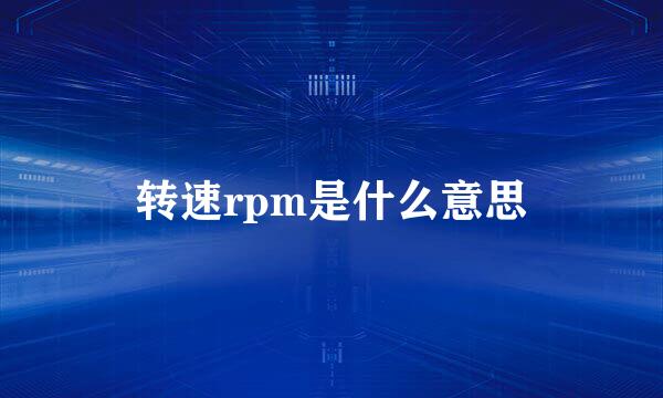 转速rpm是什么意思