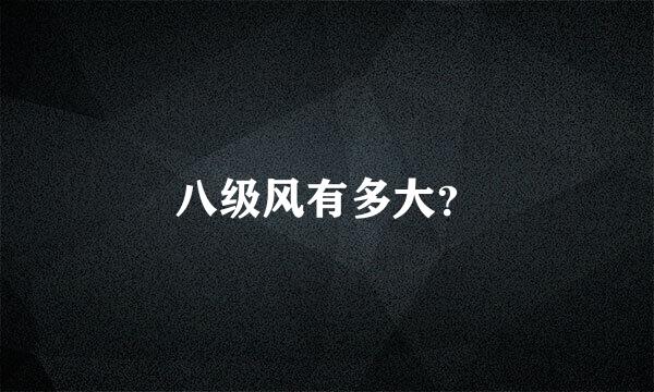八级风有多大？