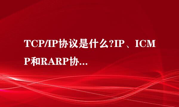 TCP/IP协议是什么?IP、ICMP和RARP协议有什么作用