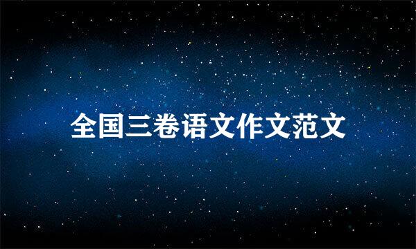全国三卷语文作文范文