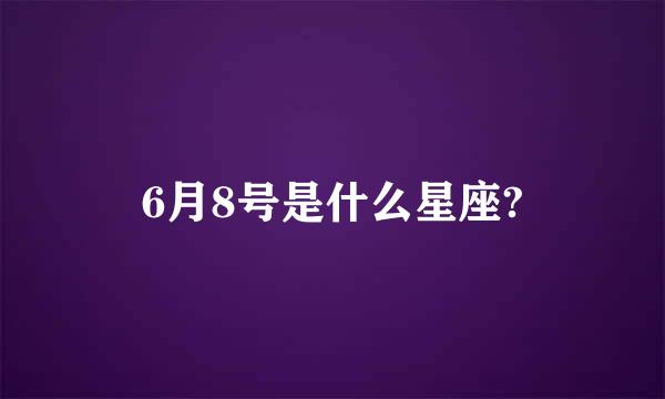 6月8号是什么星座?