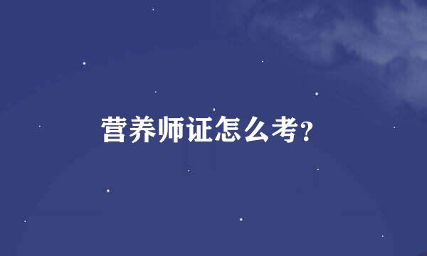 营养师证怎么考？