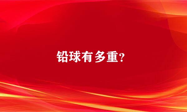 铅球有多重？