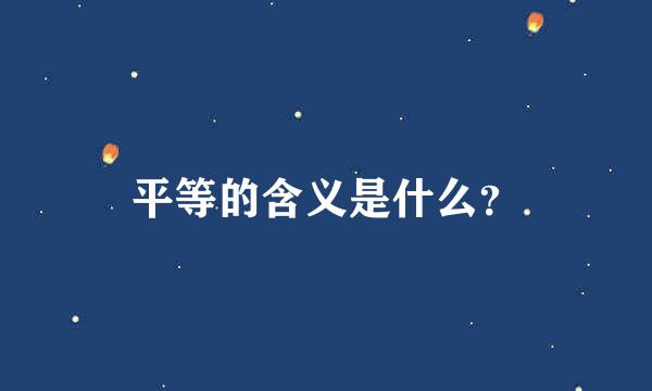 平等的含义是什么？