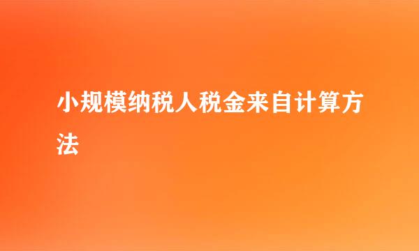 小规模纳税人税金来自计算方法