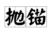 抛锚是什么意思？