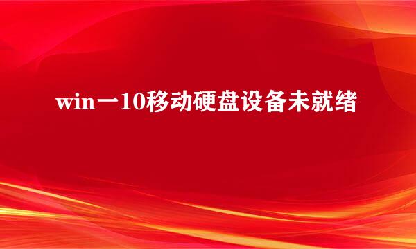 win一10移动硬盘设备未就绪