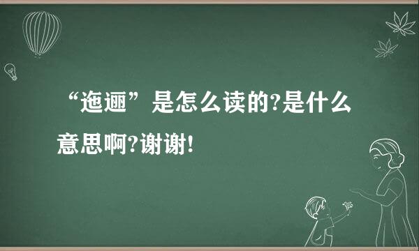 “迤逦”是怎么读的?是什么意思啊?谢谢!