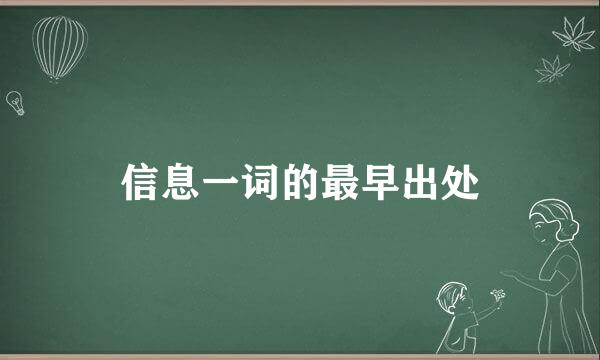信息一词的最早出处