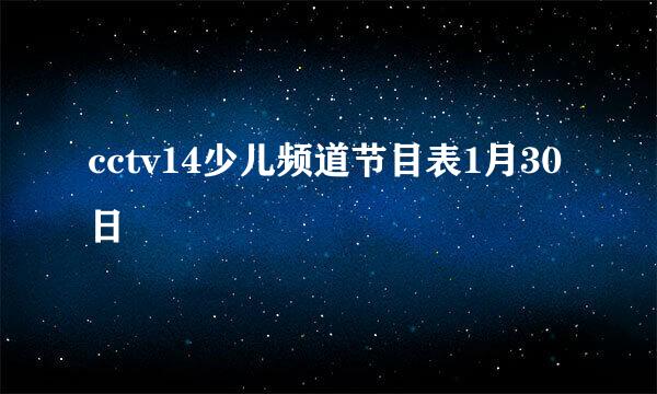 cctv14少儿频道节目表1月30日