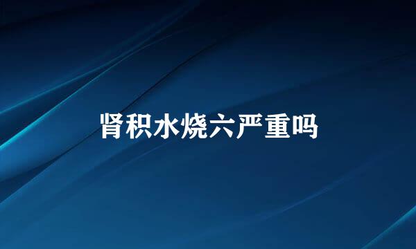肾积水烧六严重吗