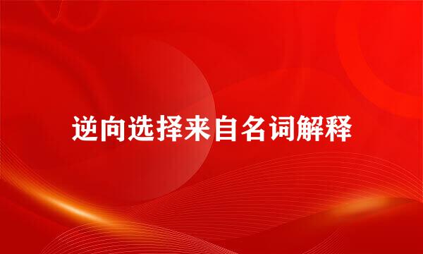 逆向选择来自名词解释