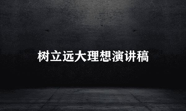 树立远大理想演讲稿