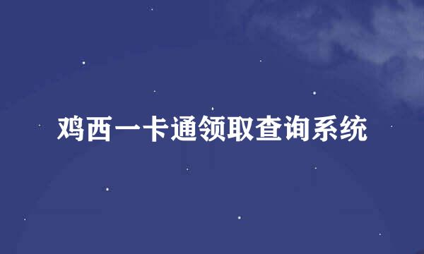 鸡西一卡通领取查询系统