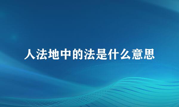 人法地中的法是什么意思