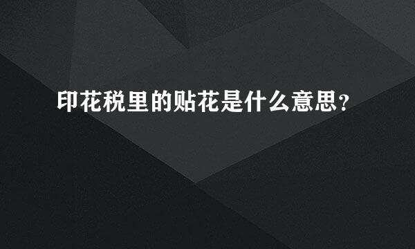 印花税里的贴花是什么意思？