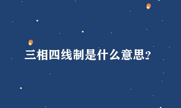 三相四线制是什么意思？