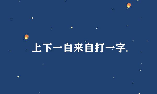上下一白来自打一字