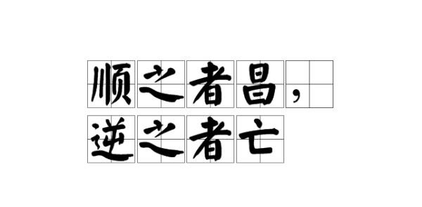 世界潮流浩浩荡荡顺之者昌逆之者亡是磁极家田帮把孙促谁说的?