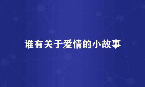 谁有关于爱情的小故事