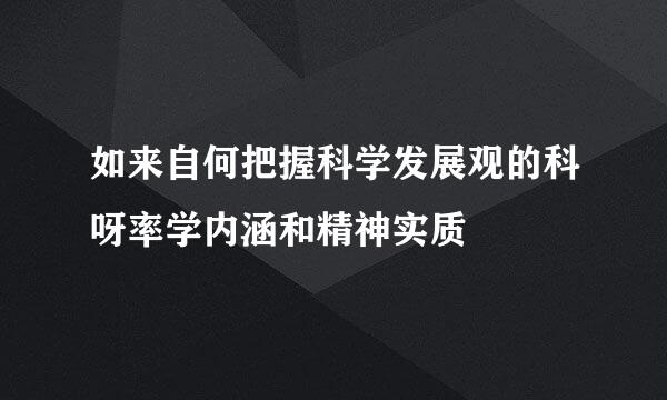 如来自何把握科学发展观的科呀率学内涵和精神实质