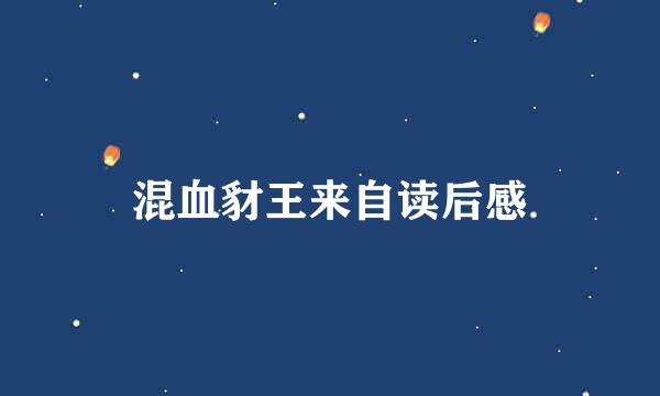混血豺王来自读后感