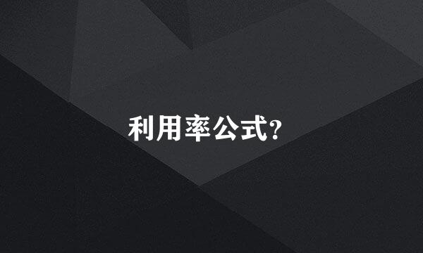 利用率公式？