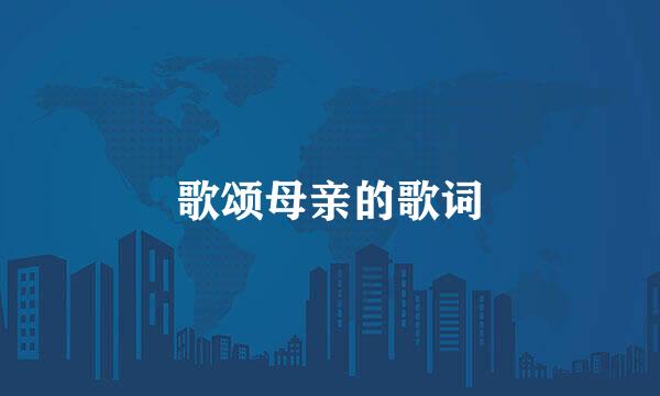 歌颂母亲的歌词