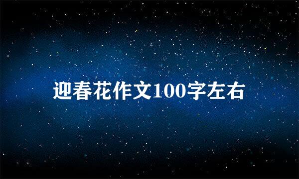 迎春花作文100字左右