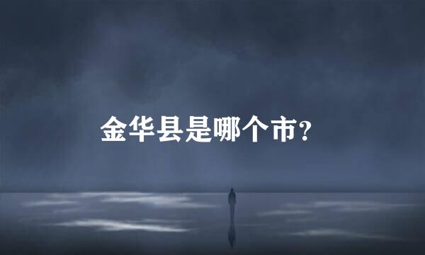 金华县是哪个市？
