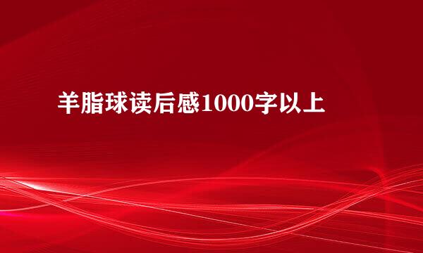 羊脂球读后感1000字以上